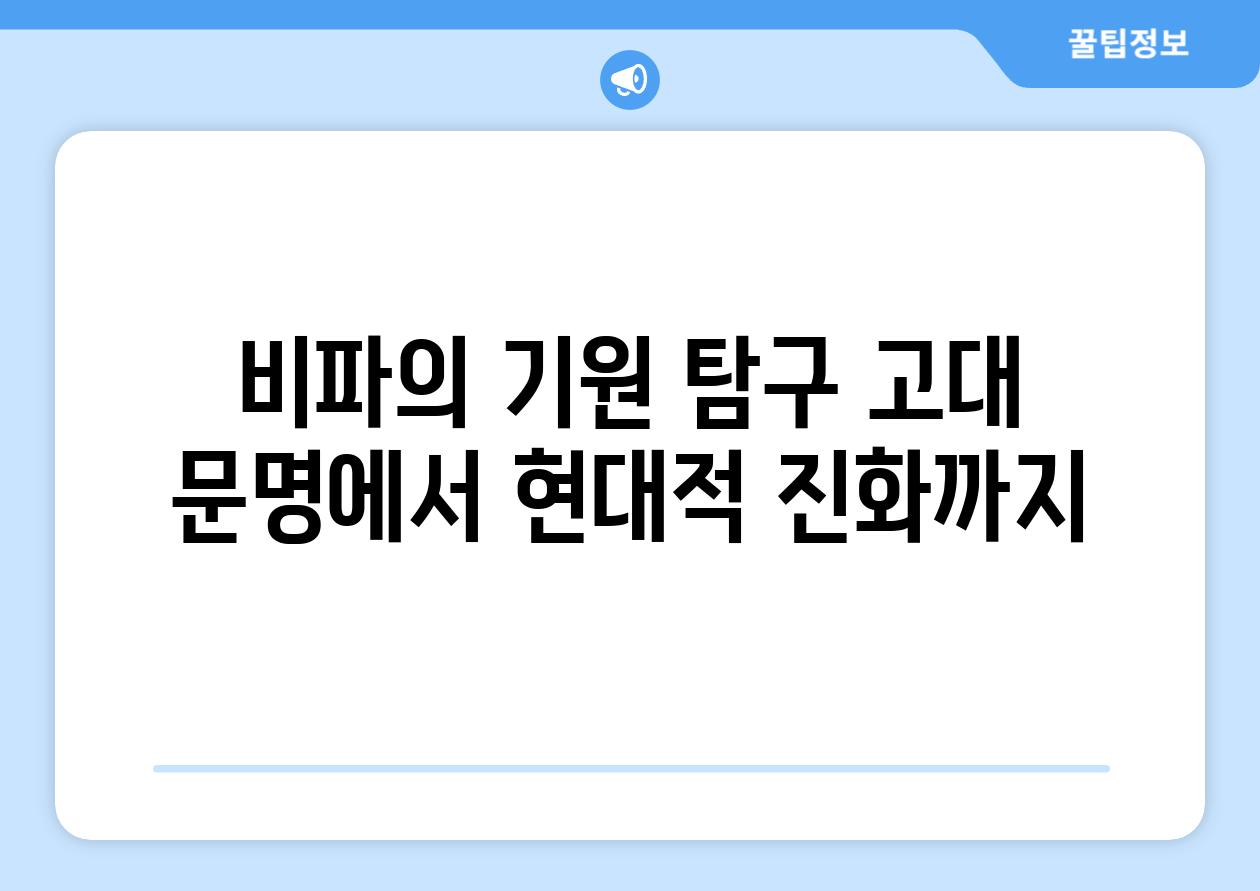 비파의 기원 비교 고대 문명에서 현대적 진화까지