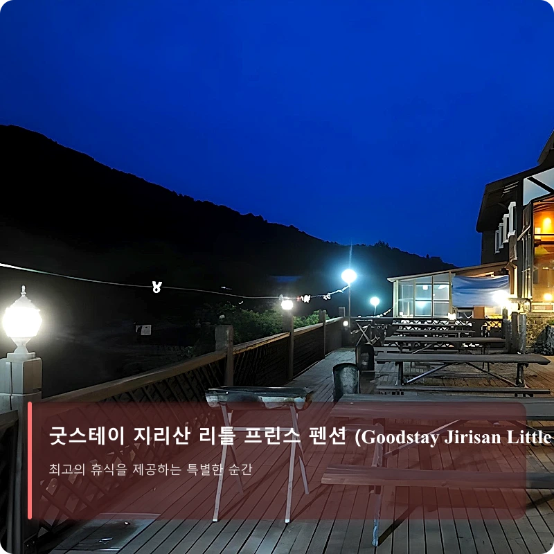 굿스테이 지리산 리틀 프린스 펜션 (Goodstay Jirisan Little Prince Pension)_5