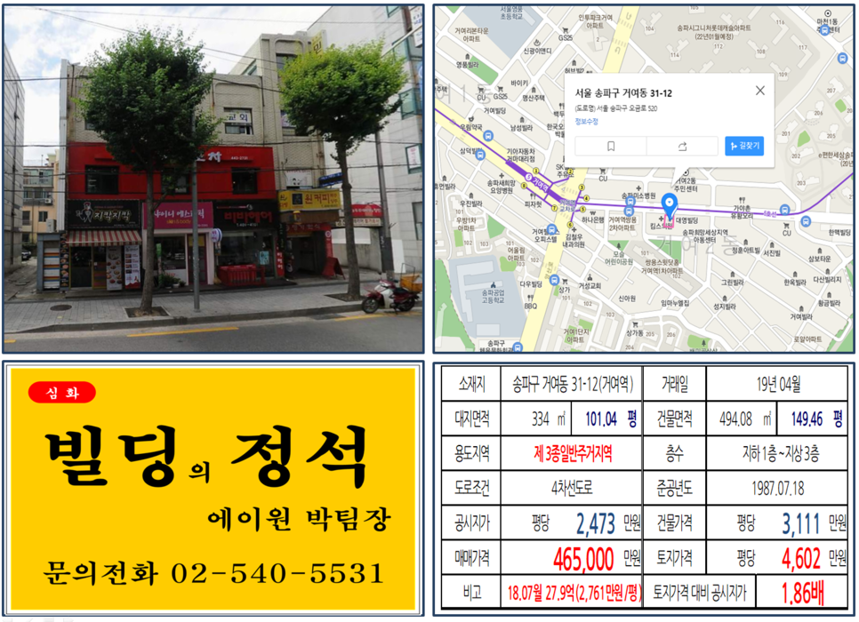  [송파구 꼬마빌딩 실거래가 조회] 거여동 31-12 (거여역) 46.5억 원, 평당 4,602만 원, 대로변 꼬마빌딩 신축부지, 10개월 18.