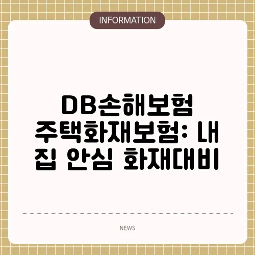 DB손해보험 주택화재보험: 내 집 안심 화재대비