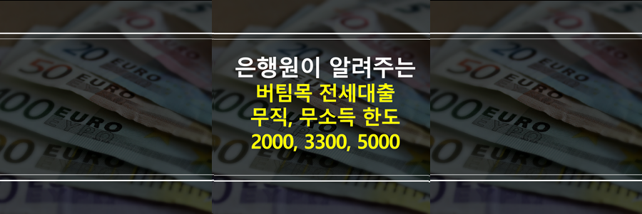 버팀목전세대출-무직-무소득-2000-3300-5000