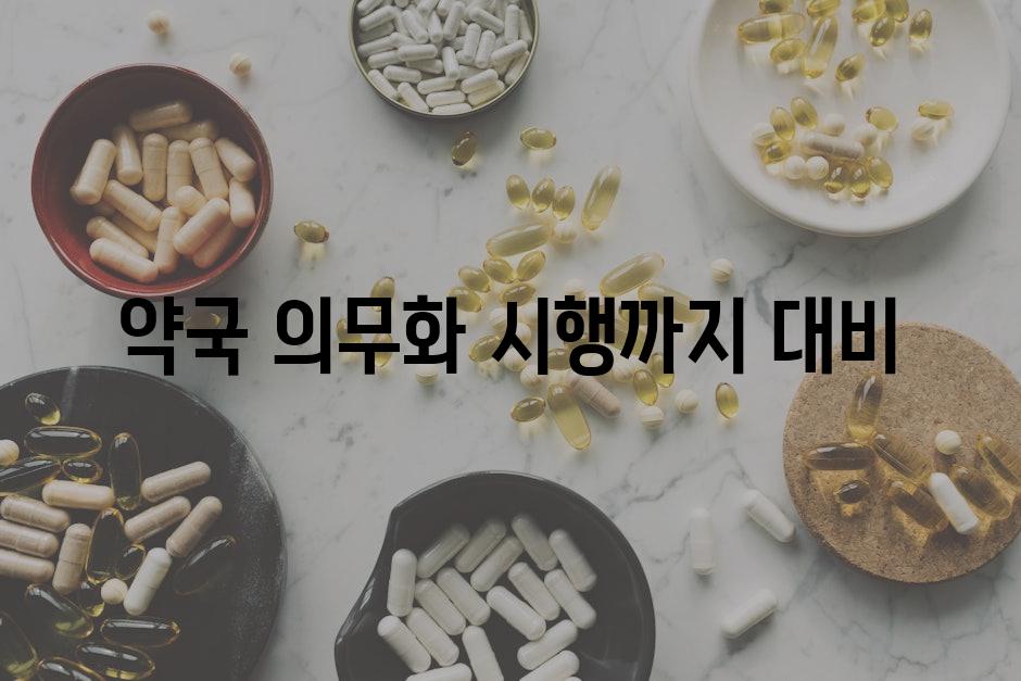 약국 의무화 시행까지 대비