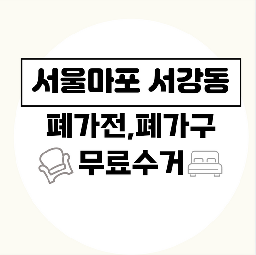 서울마포구서강동폐가전폐가구무료수거