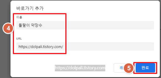 새 탭에서 바로가기 추가하기-입력