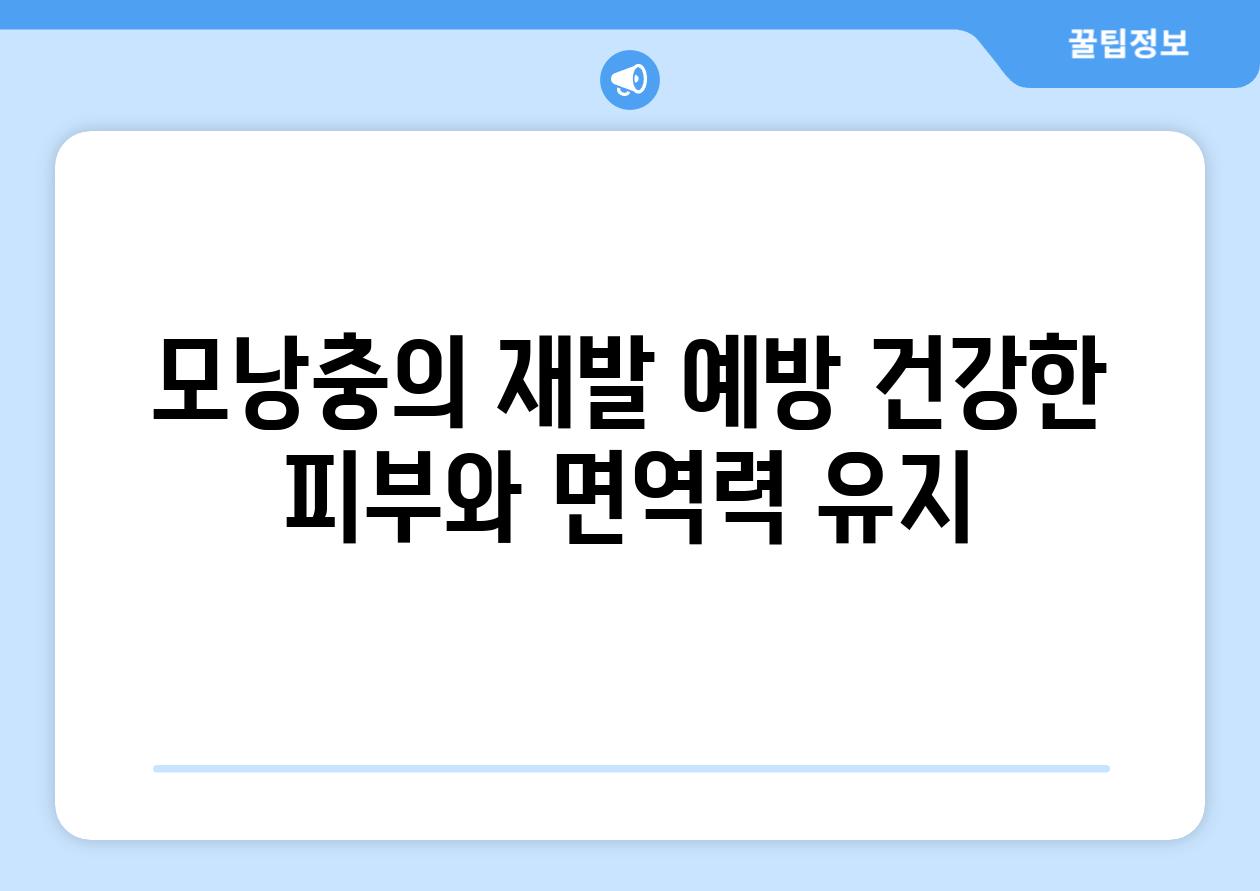 모낭충의 재발 예방 건강한 피부와 면역력 유지