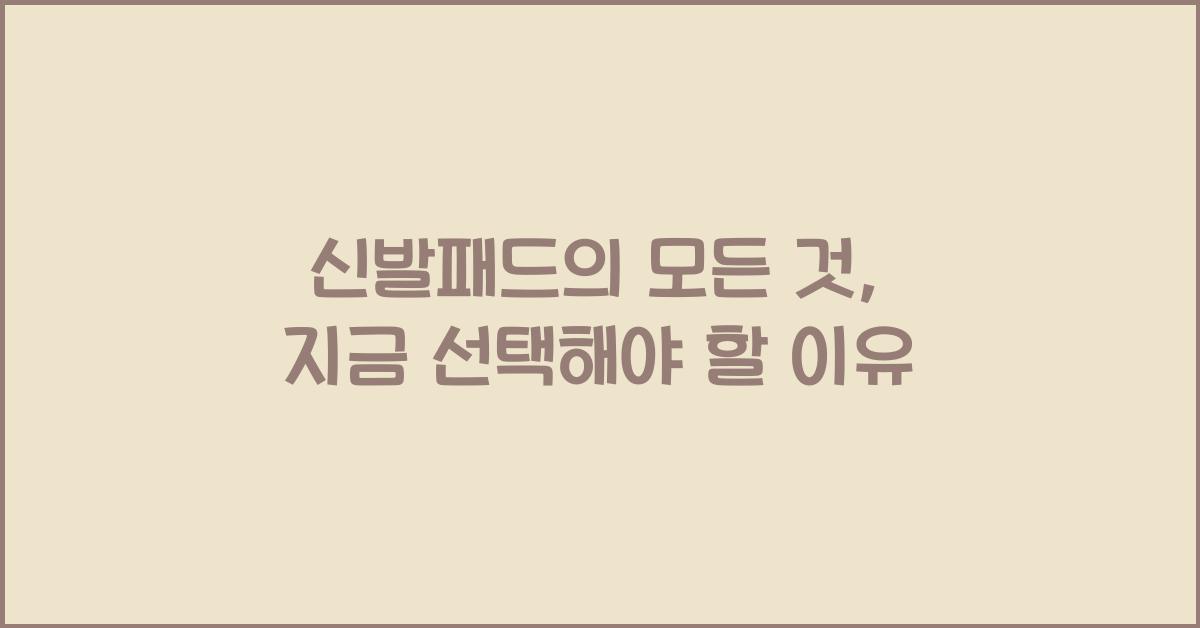 신발패드의 모든 것, 지금 선택해야 할 이유 - 신발패드란 무엇인가? 신발패드