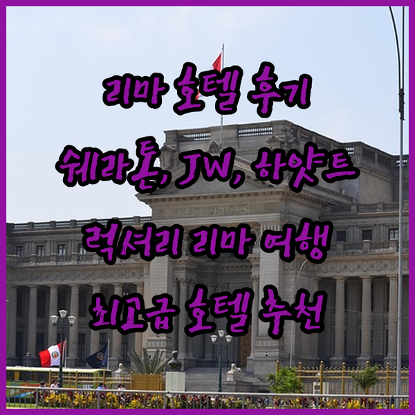 리마 여행의 핵심? 쉐라톤, JW 메
