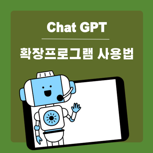  chatGPT 챗지피티 한글 무료 확장프로그램 활용한 글쓰기방법