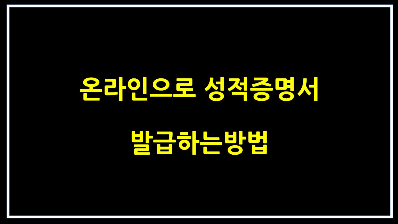  온라인으로 성적증명서 발급하기
