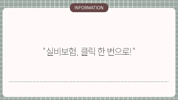 동부화재 다이렉트 실비보험 가입 안내