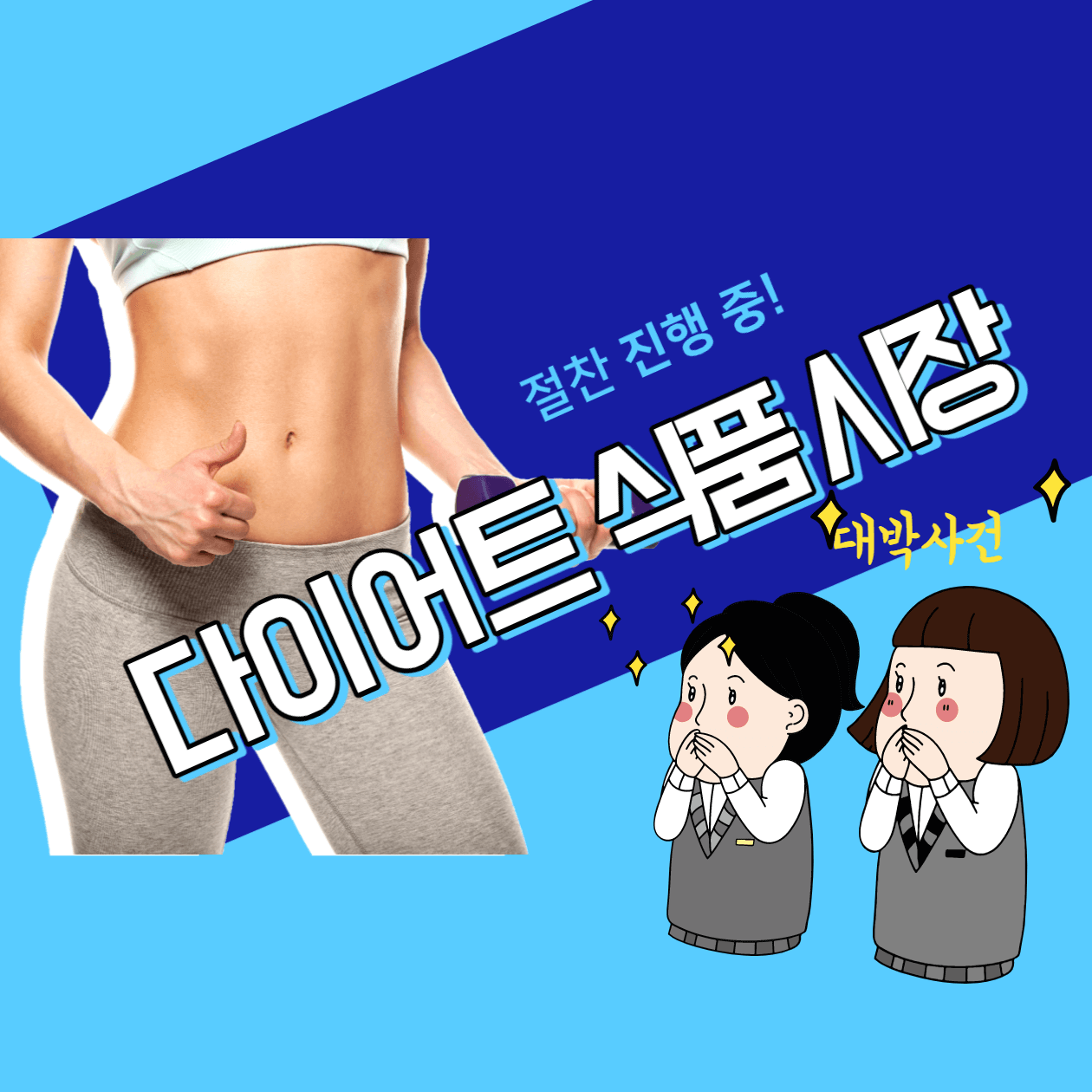  다이어트식품 시장 분석과 유통 시장 참여 하기