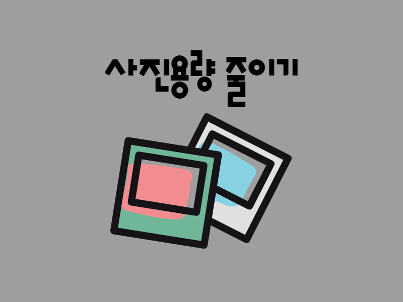 갤럭시 사진용량 줄이기