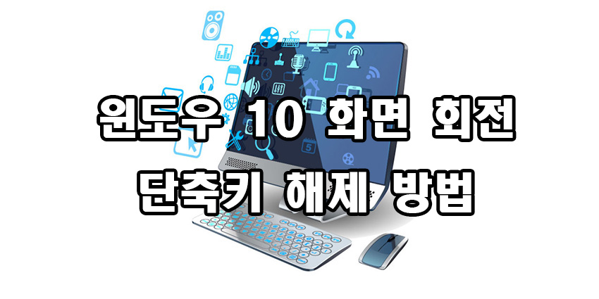  윈도우 10 화면 회전 단축키 설정 해제 방법
