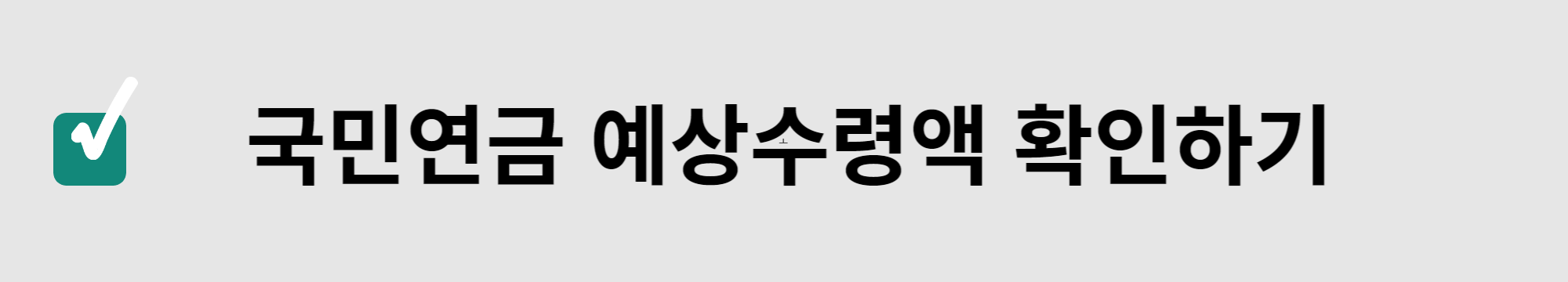 국민연금예상수령액바로가기버튼