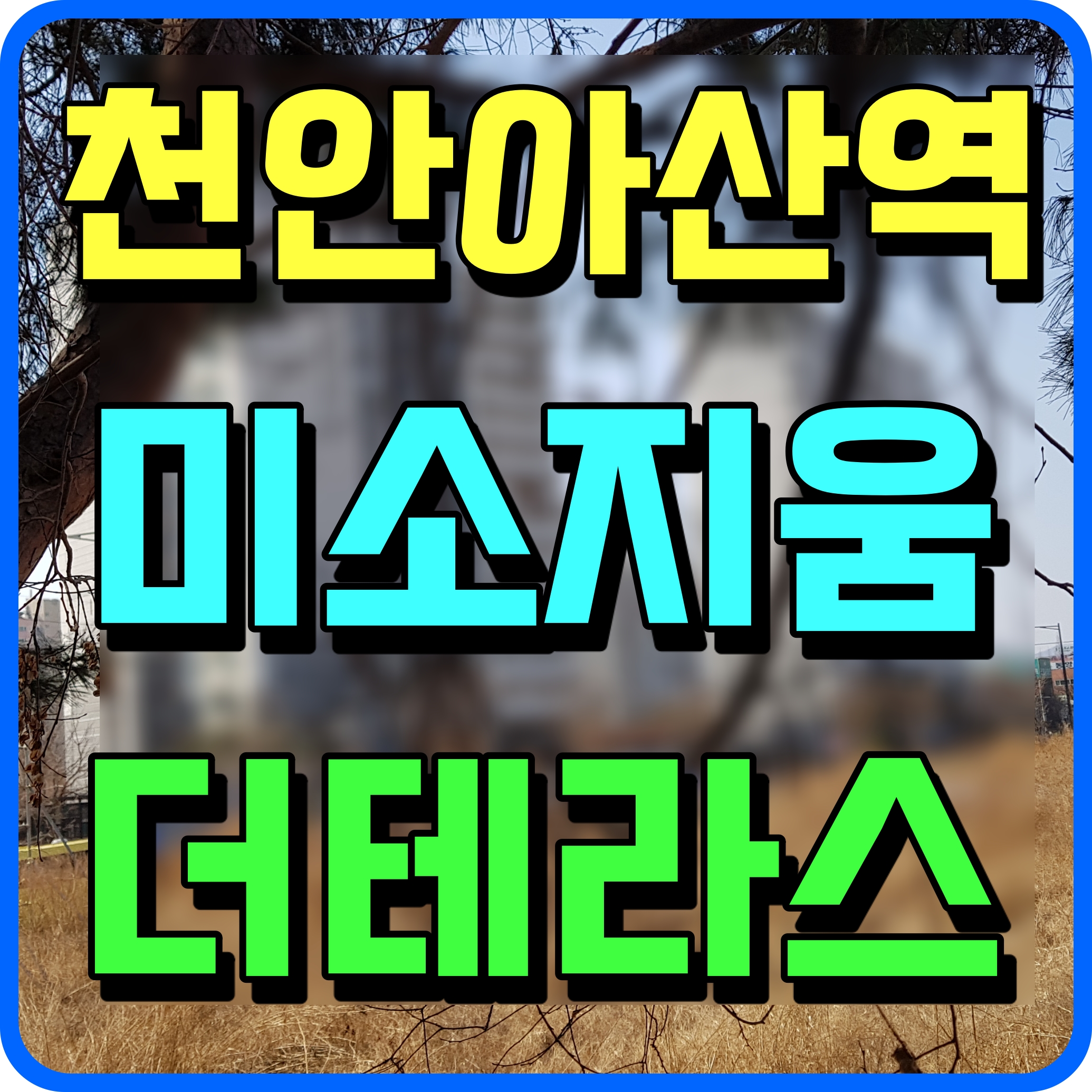  천안아산역 미소지움 더테라스 오피스텔 공급 소식