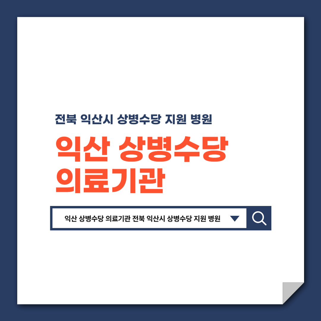 익산 상병수당 의료기관 전북 익산시 상병수당 지원 병원