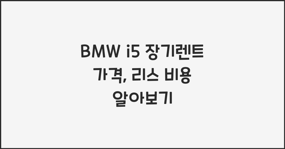 BMW i5 장기렌트 가격, 리스 비용