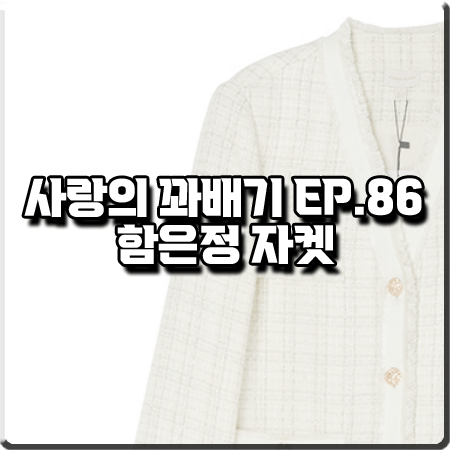  사랑의 꽈배기 86회 함은정 자켓 :: 플라스틱아일랜드 노카라 브이넥 트위드자켓 : 오소리 패션