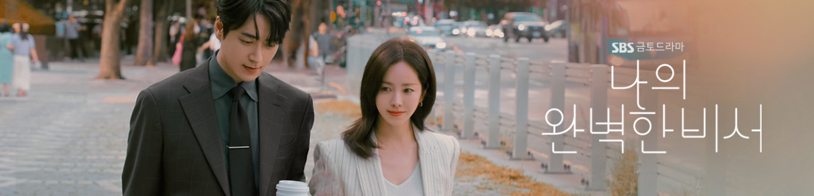 SBS 금토드라마 ‘나의 완벽한 비서’ – 종영까지 단 2회! 회차별 줄거리 &amp; 시청률 총정리