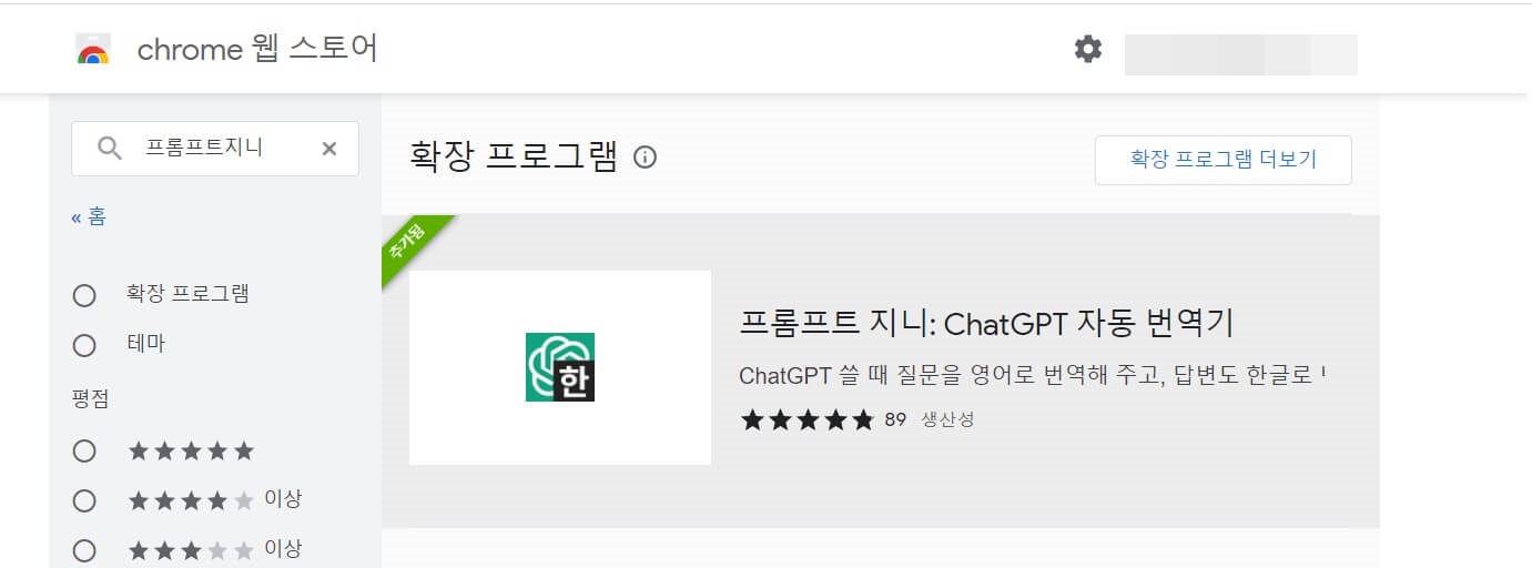 설치된 Prompt Genie 확장 프로그램의 이미지