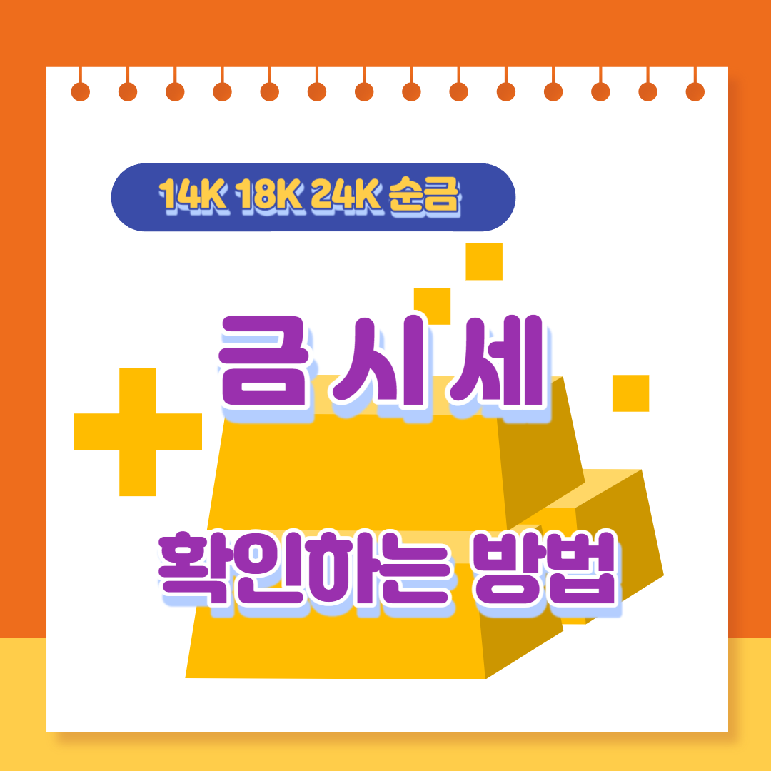  금시세 14k 18k 24k 순금 팔 때! 국내 국제 가격 확인 방법
