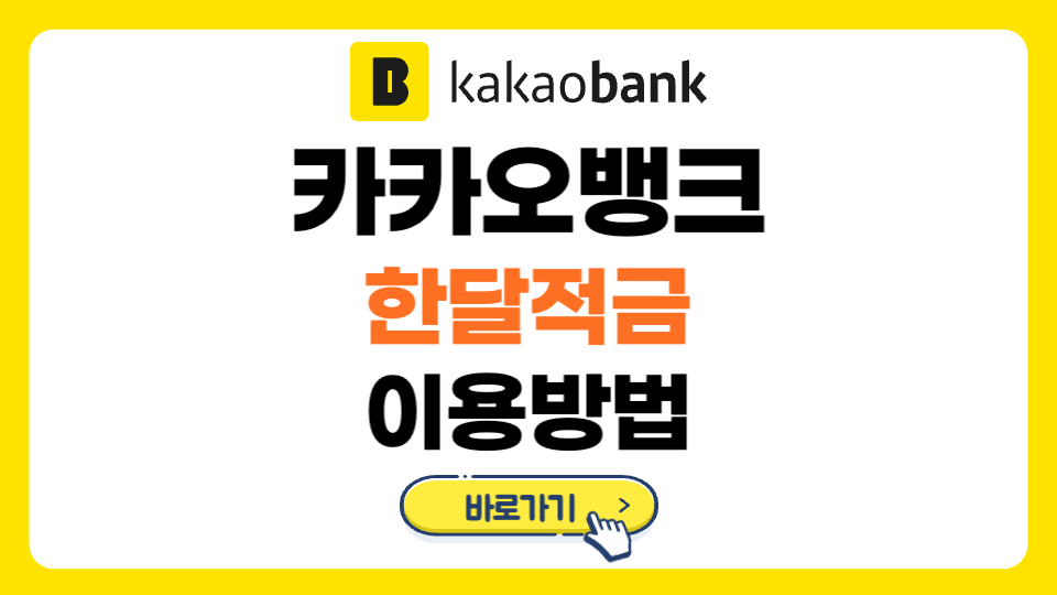 카카오뱅크 한달적금 이용방법