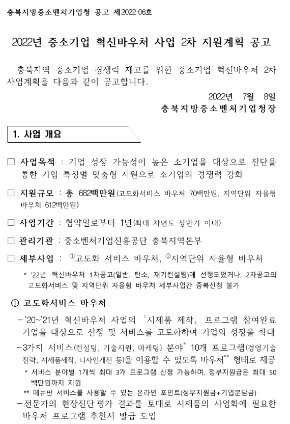  [충북] 2022년 2차 중소기업 혁신바우처(고도화 서비스 바우처ㆍ지역단위 자율형 바우처)사업 지원계획 공고