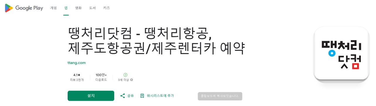 땡처리 닷컴 항공권 예약 애매 어플 앱