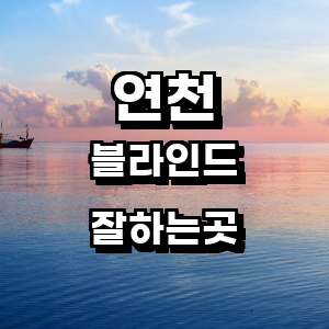 연천군 블라인드