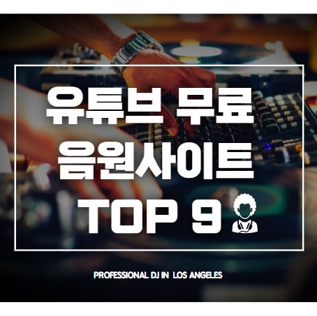  무료배경음악  사이트 TOP  9