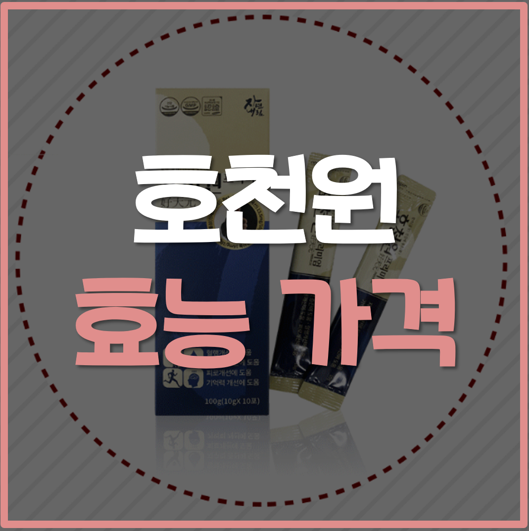  호천원 가격 효능
