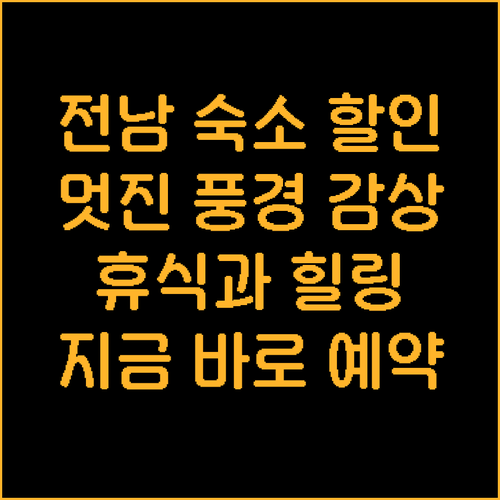 전남 멋진 풍경과 함께 즐기는 휴식