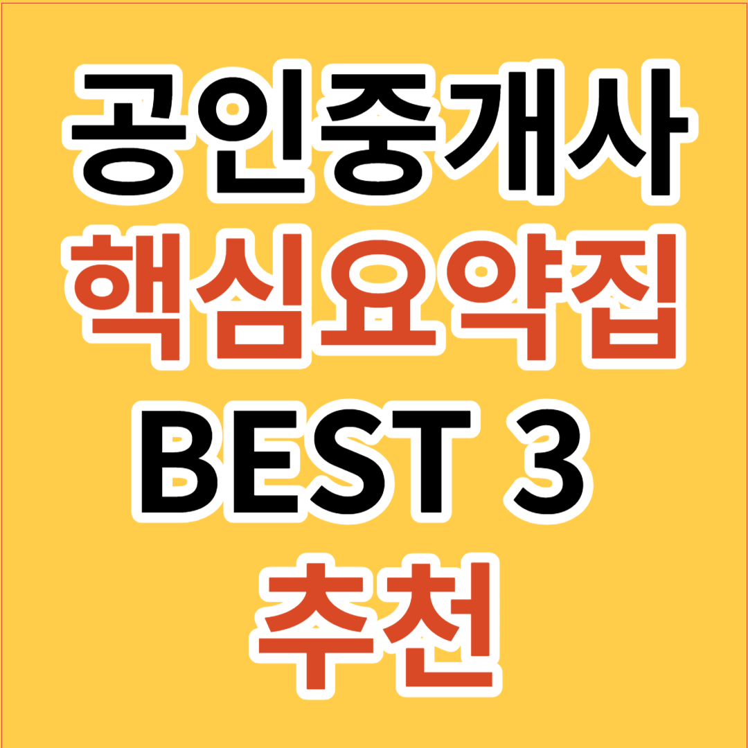 공인중개사 핵심요약집 BEST 3 추천