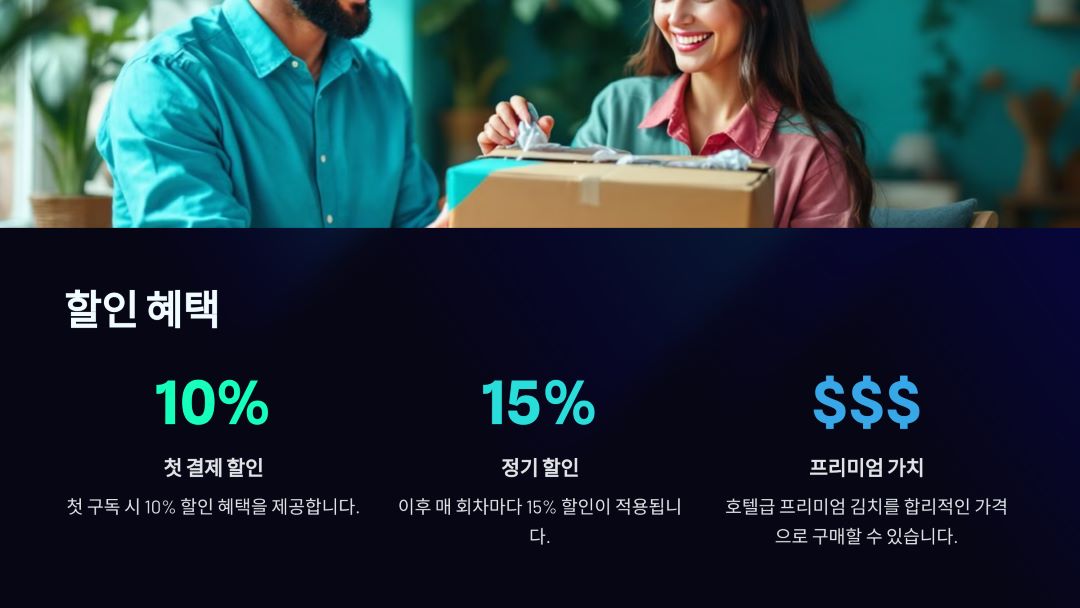 조선호텔 김치 정기구독 서비스 할인 혜택