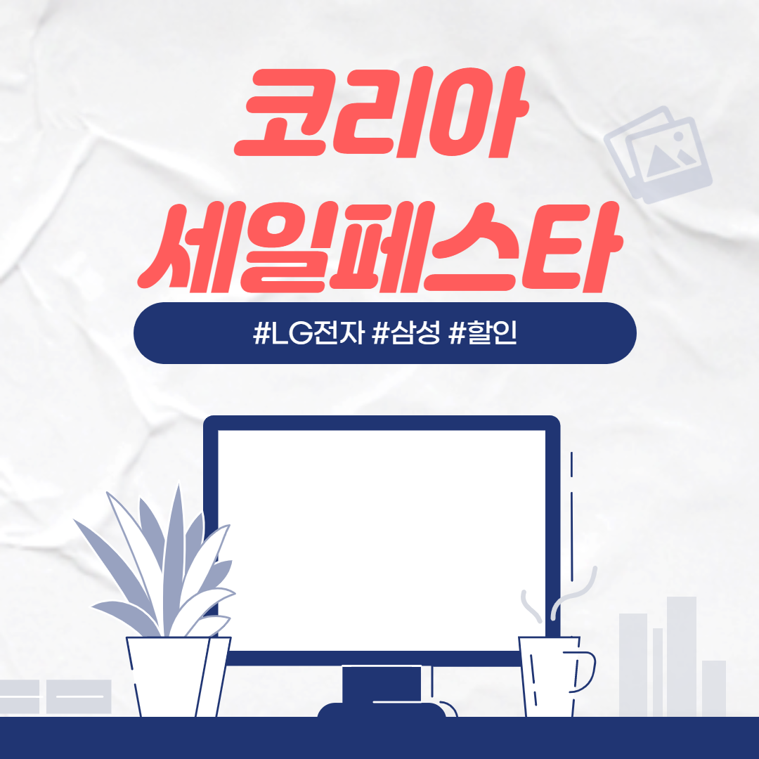  코리아세일페스타 할인 기간 확인 (+이벤트)