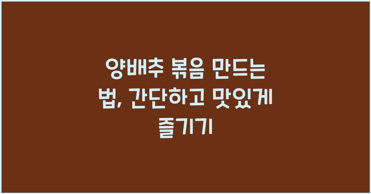 양배추 볶음 만드는 법