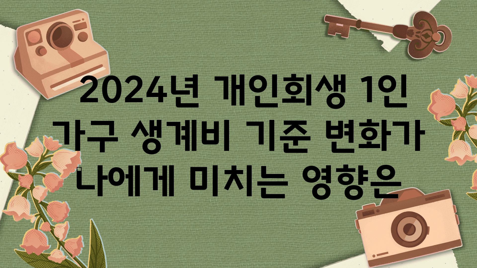  2024년 개인회생 1인 가구 생계비 기준 변화가 나에게 미치는 영향은