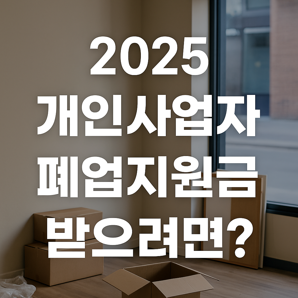 사업자 폐업 지원금