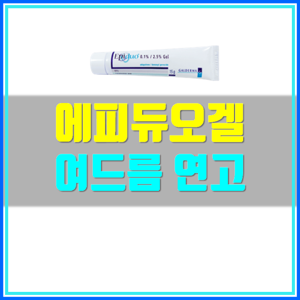  에피듀오겔 비타민A 여드름 치료제
