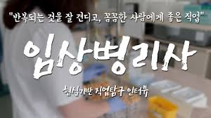 임상병리사 2급 자격증 취득방법