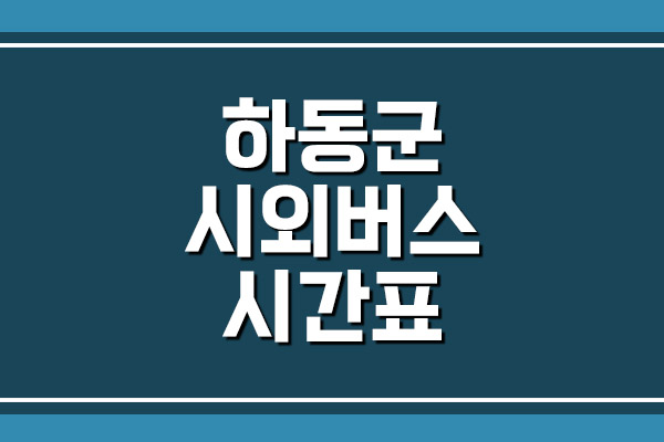  하동군 시외버스 시간표 보기