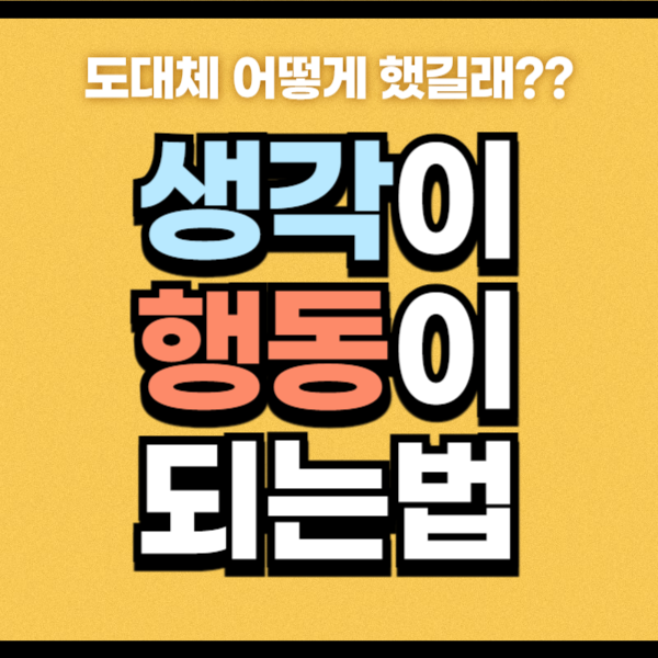 생각 행동 실천