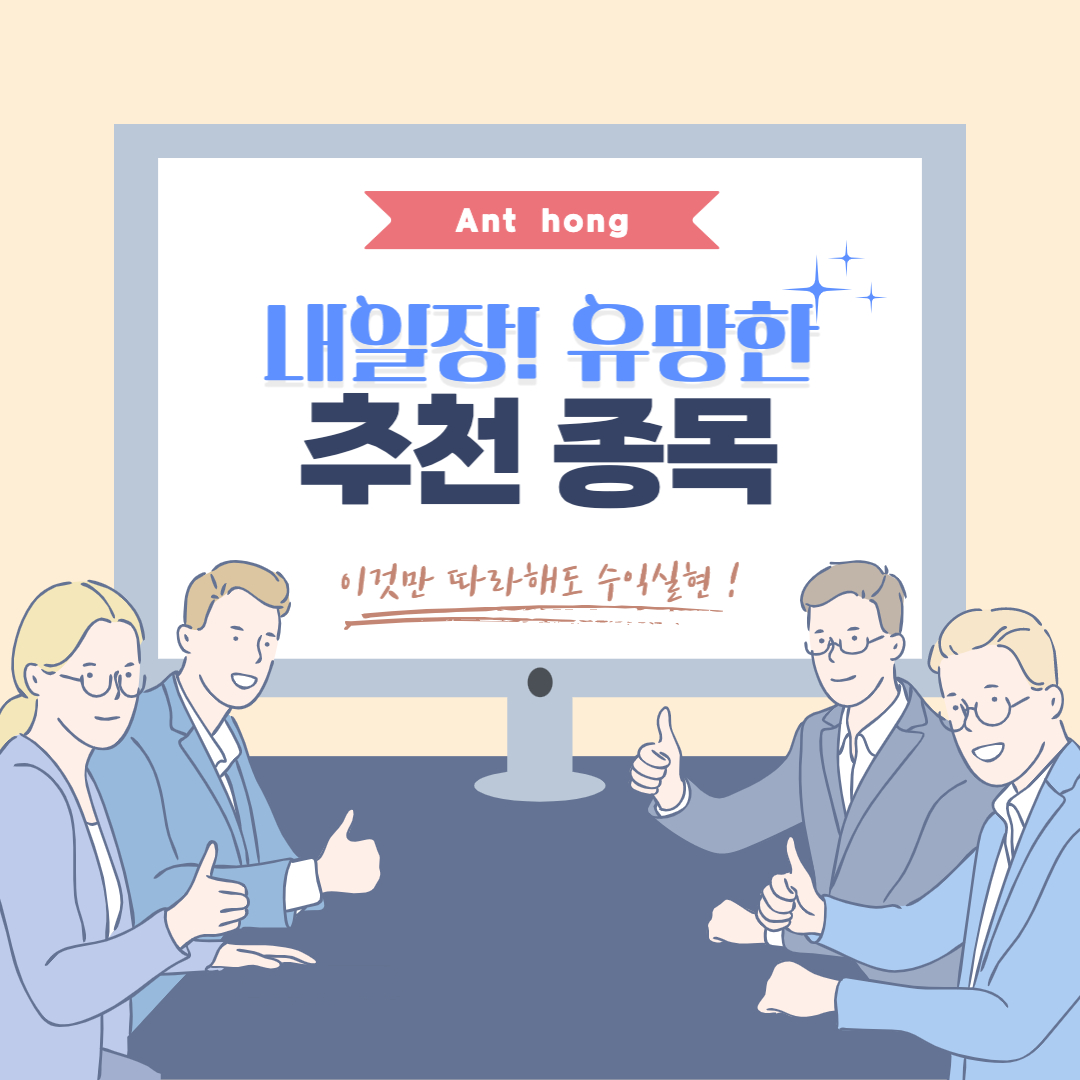 썸내일 내일장 추천종목