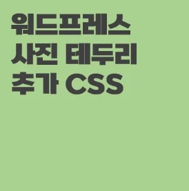 워드프레스 사진 테두리 추가 CSS