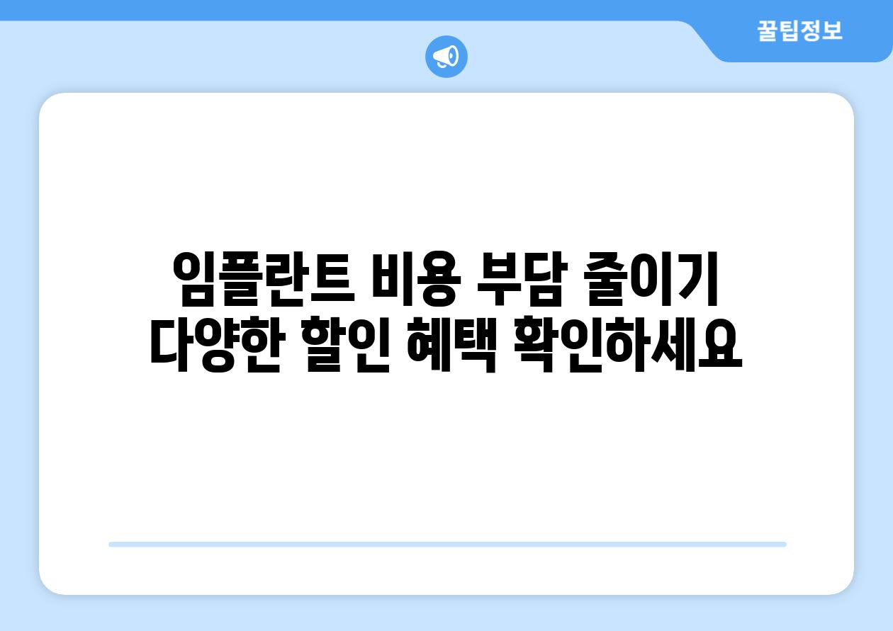 임플란트 비용 부담 줄이기 다양한 할인 혜택 확인하세요