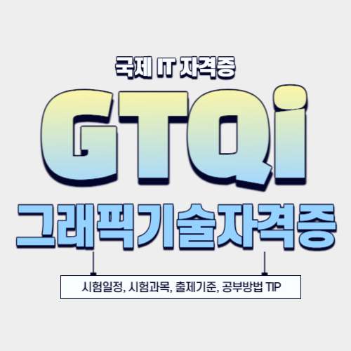  2024년 GTQi 일러스트 자격증 시험일정, 시험과목, 기출문제 총정리!