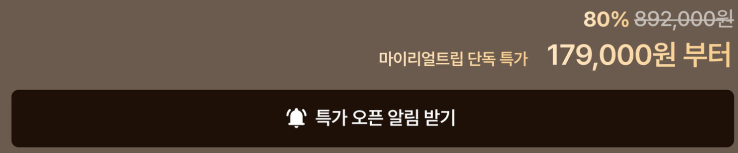 마이리얼트립 단독특전