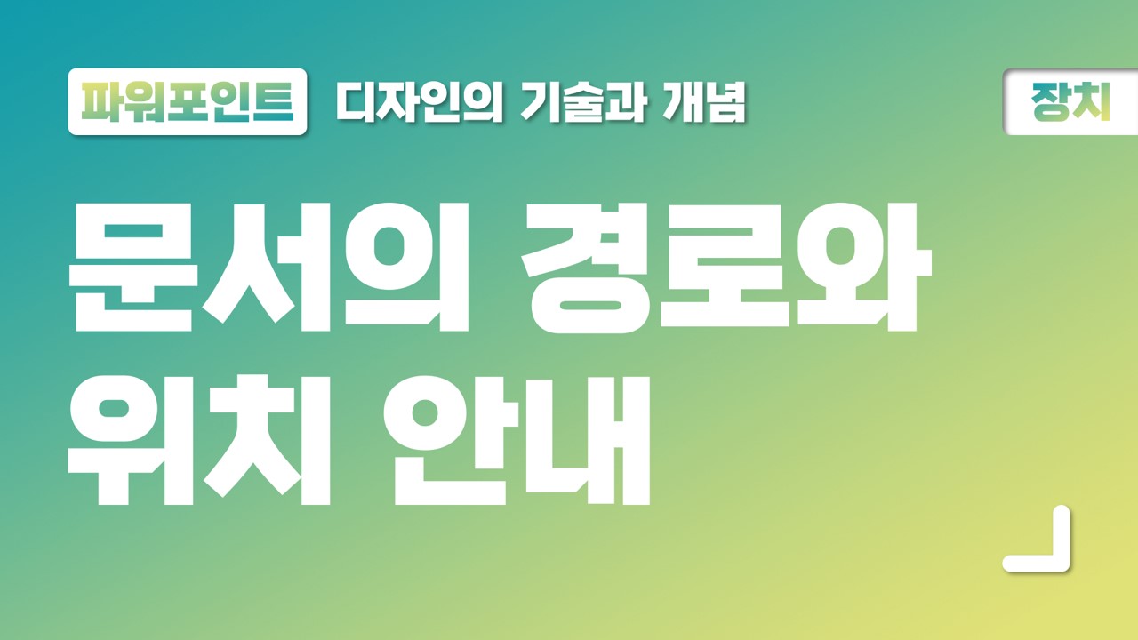  ⑦ 파워포인트 장치, 문서의 경로와 위치 안내