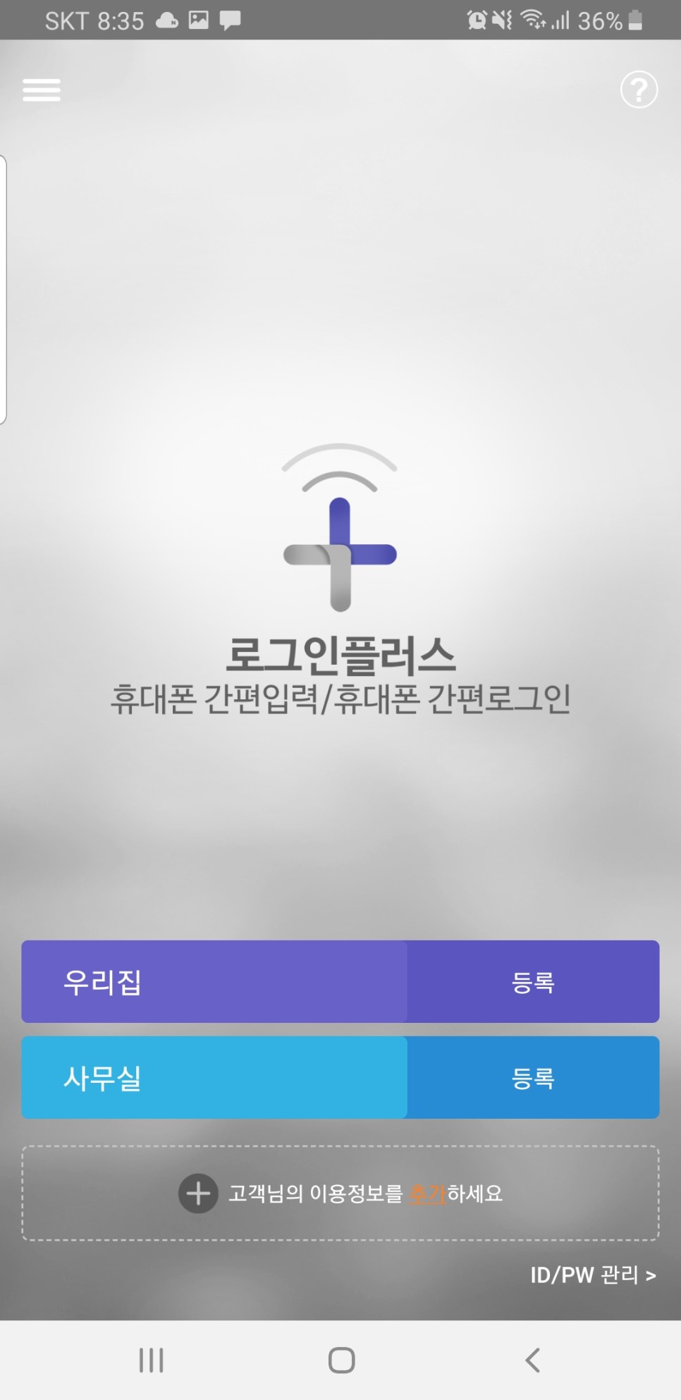 간단한 계정관리 로그인 플러스 핸드폰 간편입력으로 6