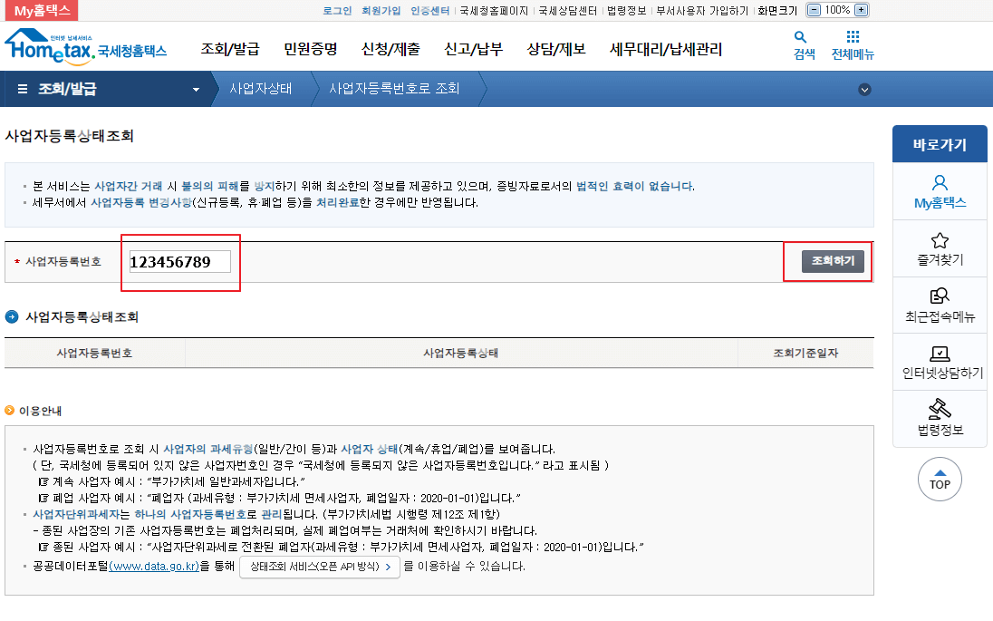  인터넷으로 사업자등록번호 조회하기(feat.사업자 등록 상태 조회)